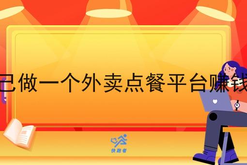 自己做一个外卖点餐平台赚钱吗 自己做一个外卖点餐平台赚钱吗