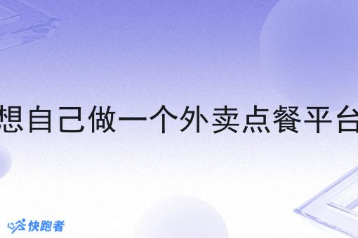想自己做一个外卖点餐平台 想自己做一个外卖点餐平台