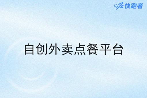 自创外卖点餐平台 自创外卖点餐平台