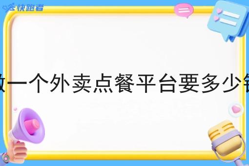 做一个外卖点餐平台要多少钱 做一个外卖点餐平台要多少钱