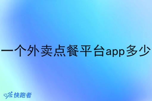 做一个外卖点餐平台app多少钱 做一个外卖点餐平台app多少钱