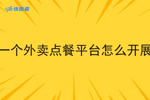 自己做一个外卖点餐平台怎么开展工作呢 自己做一个外卖点餐平台怎么开展工作呢