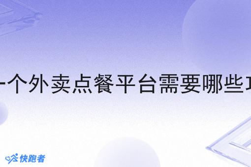 做一个外卖点餐平台需要哪些功能