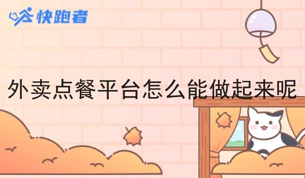 外卖点餐平台怎么能做起来呢 外卖点餐平台怎么能做起来呢