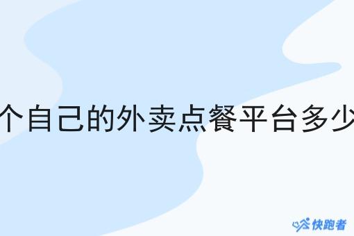 做一个自己的外卖点餐平台多少钱啊