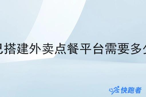 自己搭建外卖点餐平台需要多少钱 自己搭建外卖点餐平台需要多少钱