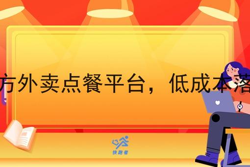 做个外卖点餐平台投资预算 做个外卖点餐平台投资预算