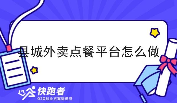 县城外卖点餐平台怎么做