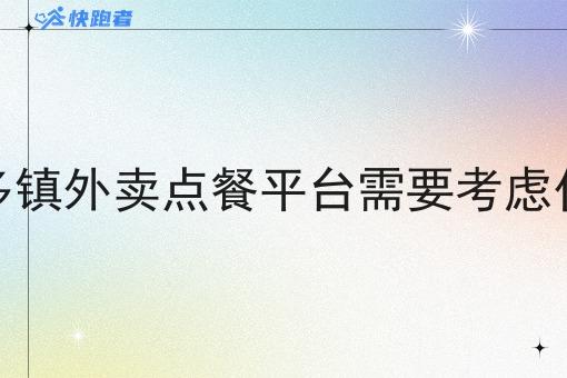 做多镇外卖点餐平台需要考虑什么 做多镇外卖点餐平台需要考虑什么