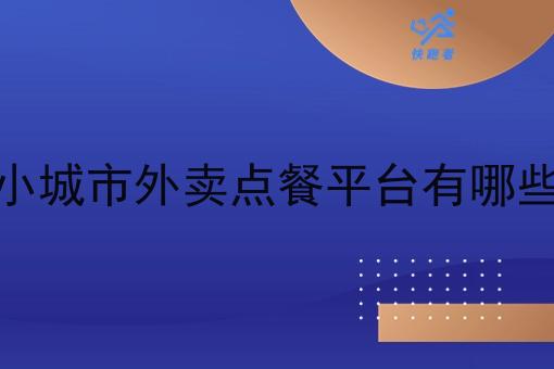 小城市外卖点餐平台有哪些 小城市外卖点餐平台有哪些