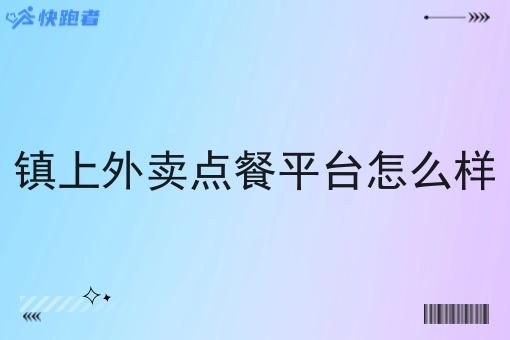镇上外卖点餐平台怎么样
