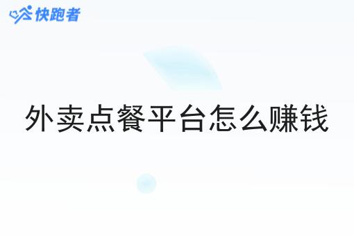外卖点餐平台怎么赚钱