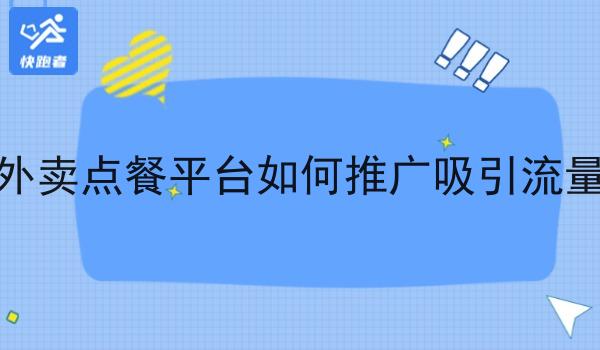 外卖点餐平台如何推广吸引流量