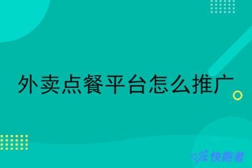 外卖点餐平台怎么推广