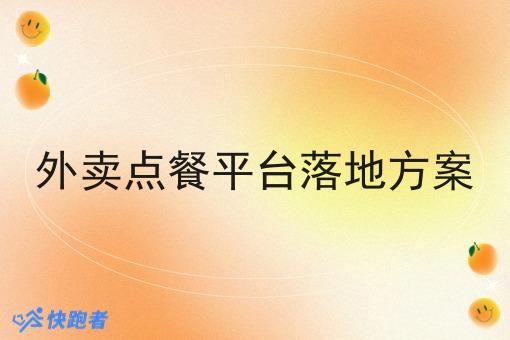 外卖点餐平台落地方案
