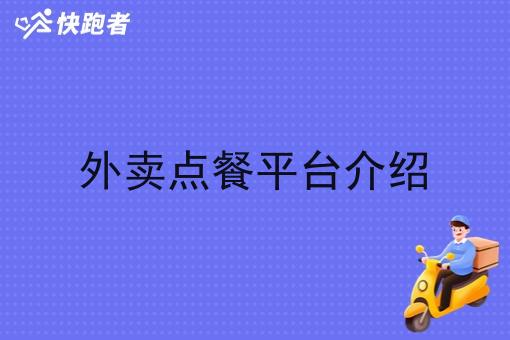 外卖点餐平台介绍