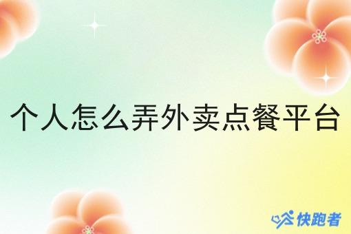 个人怎么弄外卖点餐平台