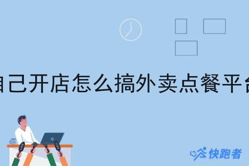 自己开店怎么搞外卖点餐平台