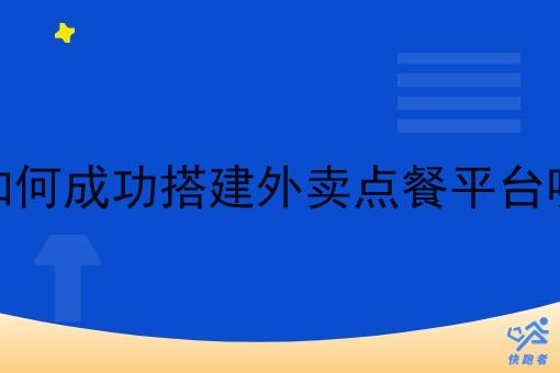 如何成功搭建外卖点餐平台呢