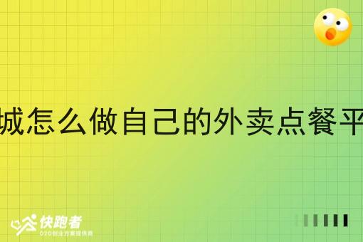 在县城怎么做自己的外卖点餐平台呢