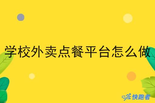 学校外卖点餐平台怎么做 学校外卖点餐平台怎么做