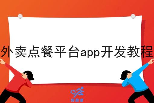 外卖点餐平台app开发教程