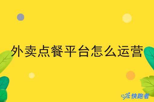 外卖点餐平台怎么运营 外卖点餐平台怎么运营