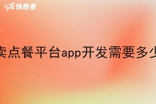 外卖点餐平台app开发需要多少钱 外卖点餐平台app开发需要多少钱