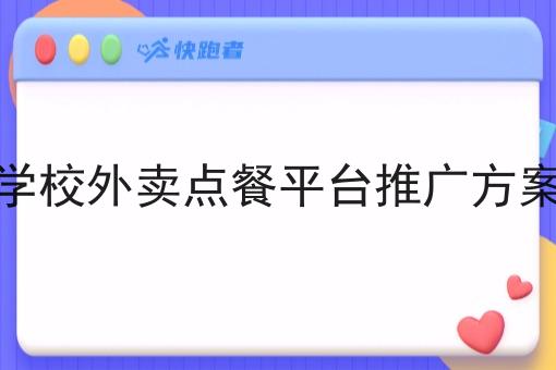 学校外卖点餐平台推广方案 学校外卖点餐平台推广方案