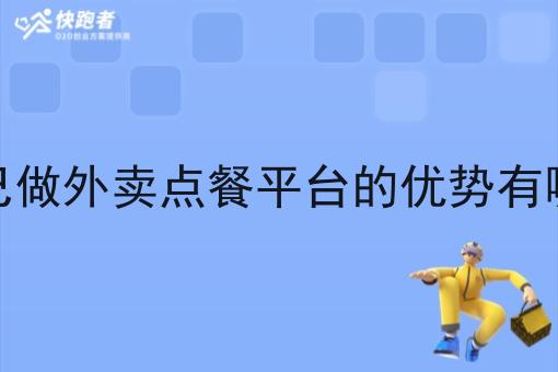 自己做外卖点餐平台的优势有哪些 自己做外卖点餐平台的优势有哪些