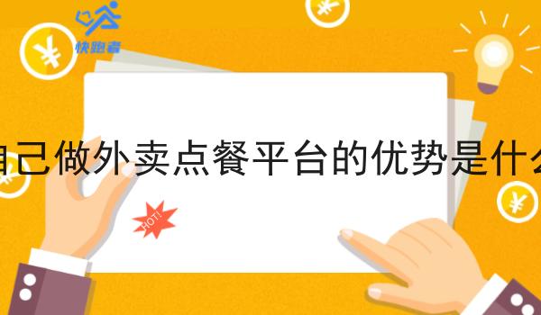 自己做外卖点餐平台的优势是什么