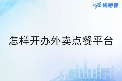 怎样开办外卖点餐平台