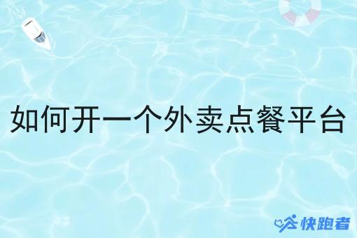 如何开一个外卖点餐平台