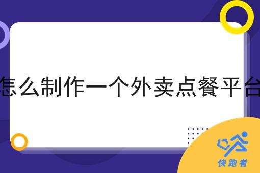 怎么制作一个外卖点餐平台 怎么制作一个外卖点餐平台