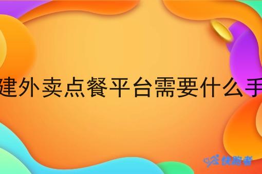 搭建外卖点餐平台需要什么手续 搭建外卖点餐平台需要什么手续