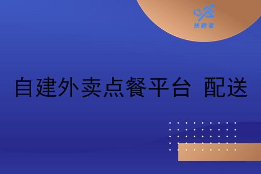 自建外卖点餐平台 配送 自建外卖点餐平台 配送