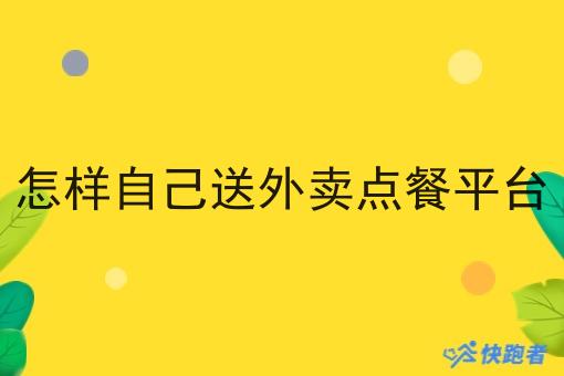 怎样自己送外卖点餐平台 怎样自己送外卖点餐平台