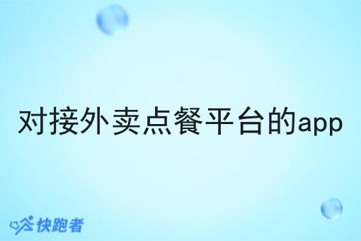 对接外卖点餐平台的app 对接外卖点餐平台的app