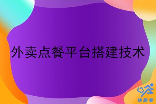 外卖点餐平台搭建技术 外卖点餐平台搭建技术