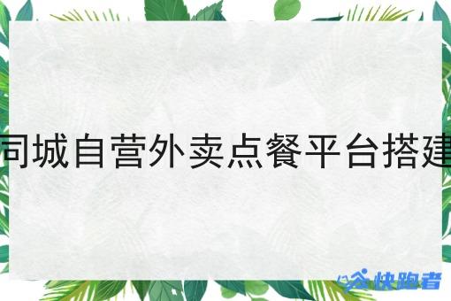 同城自营外卖点餐平台搭建 同城自营外卖点餐平台搭建