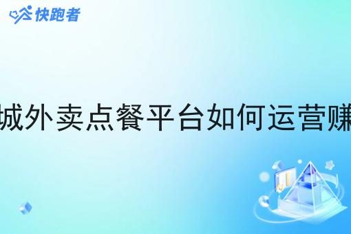 同城外卖点餐平台如何运营赚钱 同城外卖点餐平台如何运营赚钱