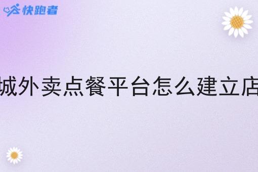 同城外卖点餐平台怎么建立店铺