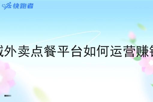 同城外卖点餐平台如何运营赚钱的