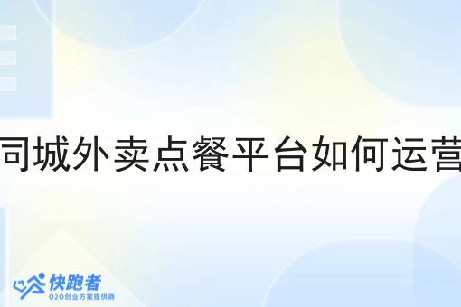 同城外卖点餐平台如何运营