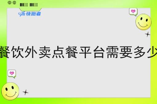 做餐饮外卖点餐平台需要多少钱 做餐饮外卖点餐平台需要多少钱