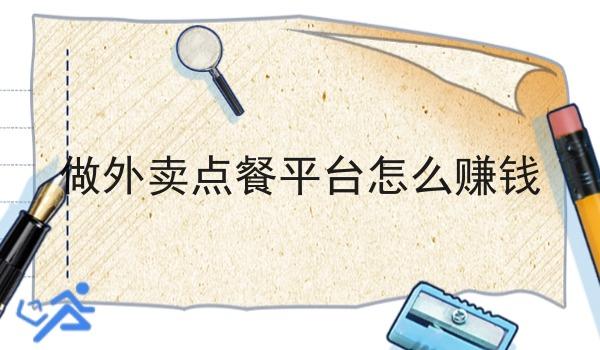 做外卖点餐平台怎么赚钱