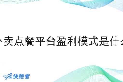 外卖点餐平台盈利模式是什么 外卖点餐平台盈利模式是什么