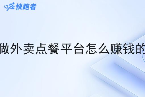 做外卖点餐平台怎么赚钱的 做外卖点餐平台怎么赚钱的