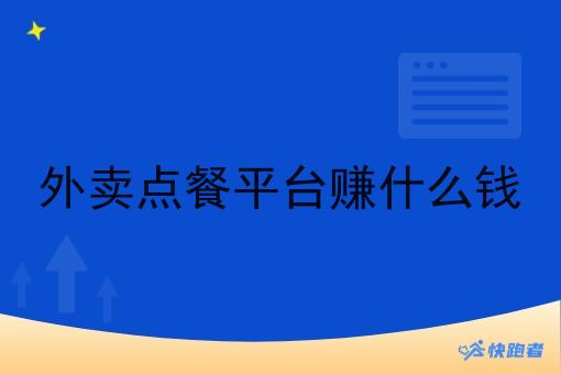外卖点餐平台赚什么钱