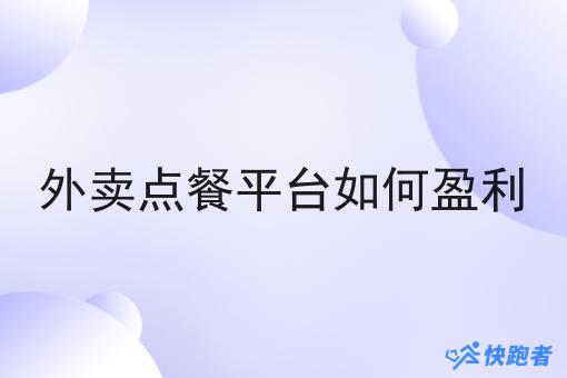 外卖点餐平台如何盈利 外卖点餐平台如何盈利
